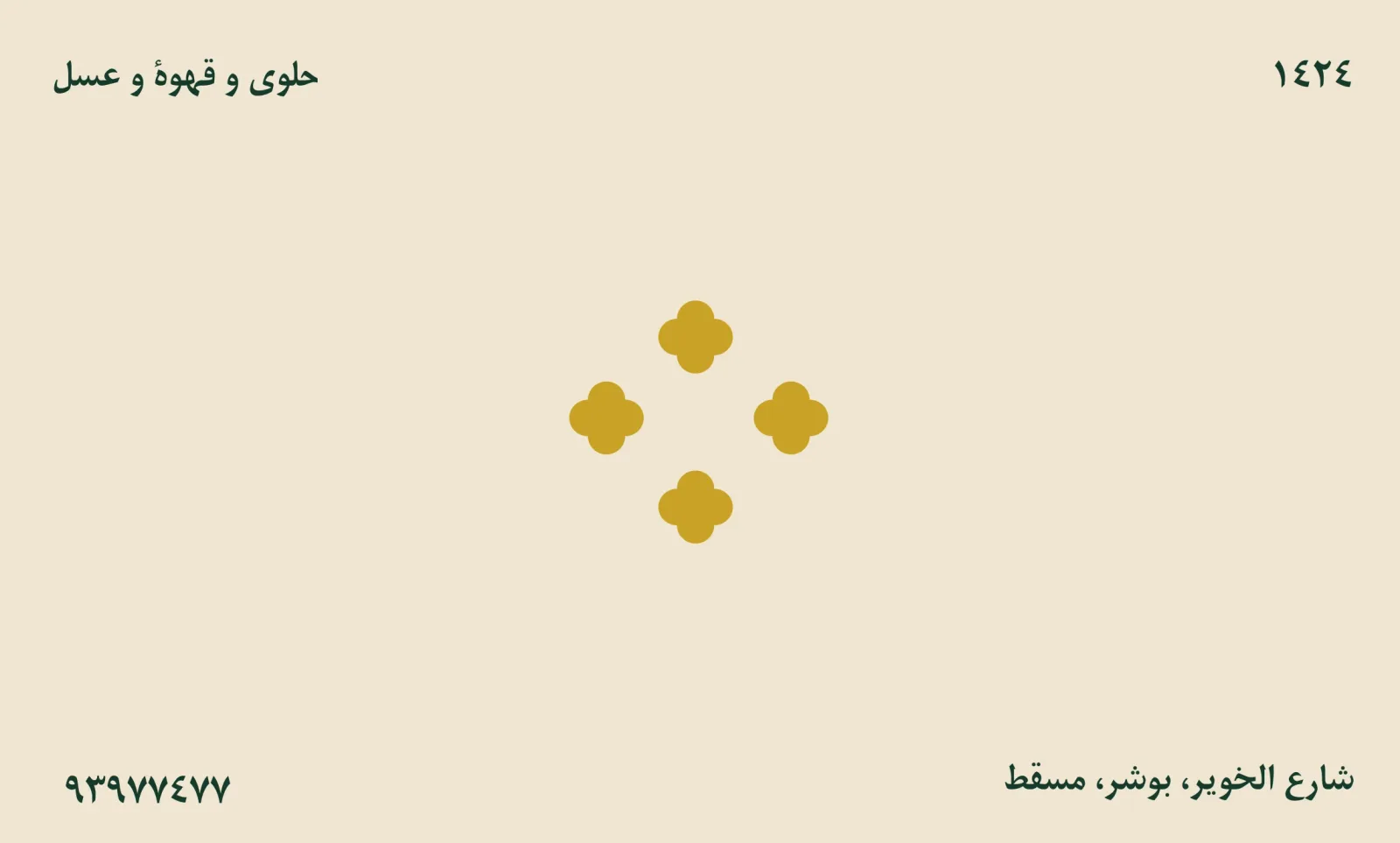 The business card contact face: the trade line and the Hijri year at the head, four gold motifs at the centre, the phone number and the Muscat address at the foot.