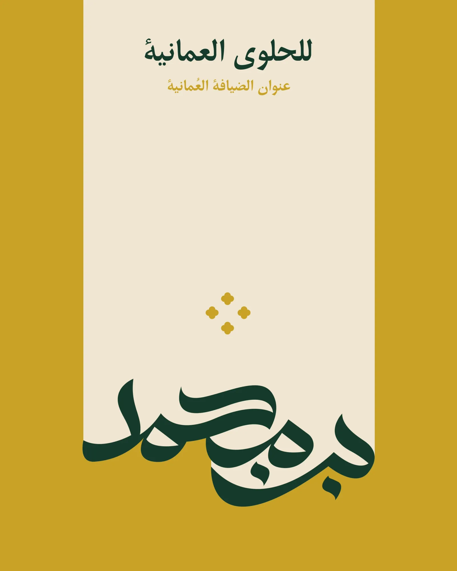 The launch post as pure identity: a gold panel and a cream panel split down the middle, the Arabic line at the head, four gold motifs at the centre and the calligraphic mark crossing the split at the foot.