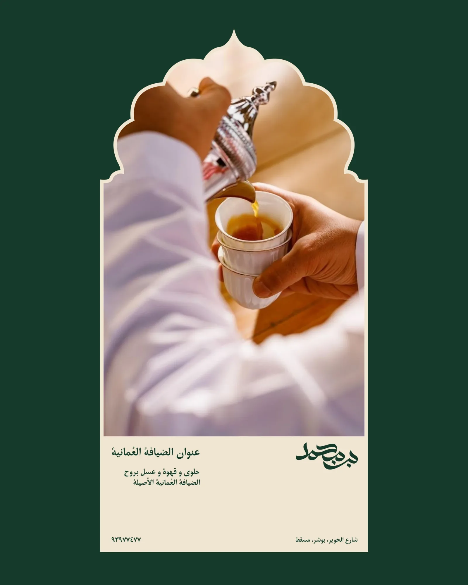 The launch post that opens the set: coffee poured from a dallah into a cup, framed inside the brand arch on a cream card over deep green, with the address of Omani hospitality beneath it and the contact line at the foot.