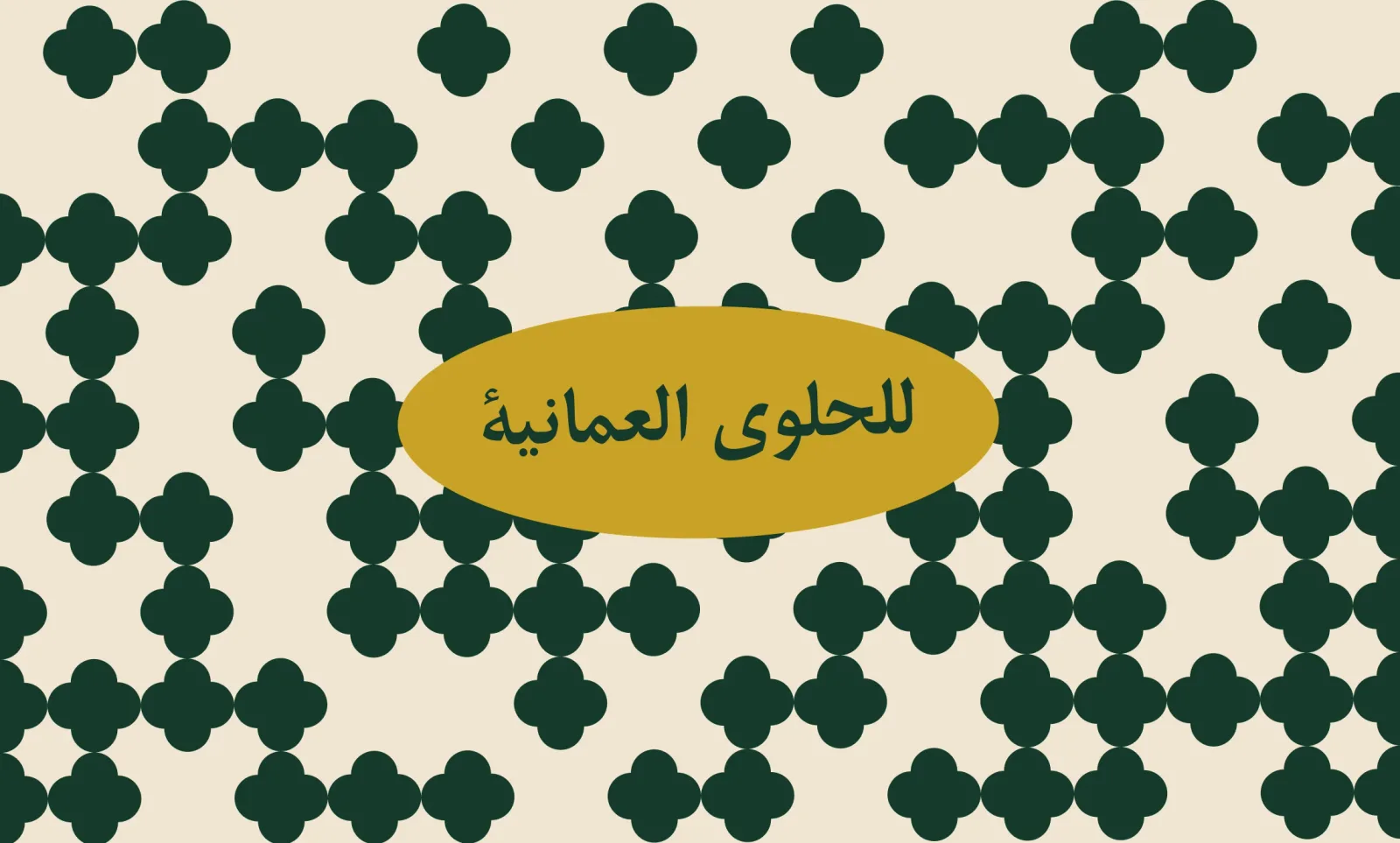 The business card pattern face as it is drawn in the file: the quatrefoil field in green on cream with the gold pill reading للحلوى العمانية across it.
