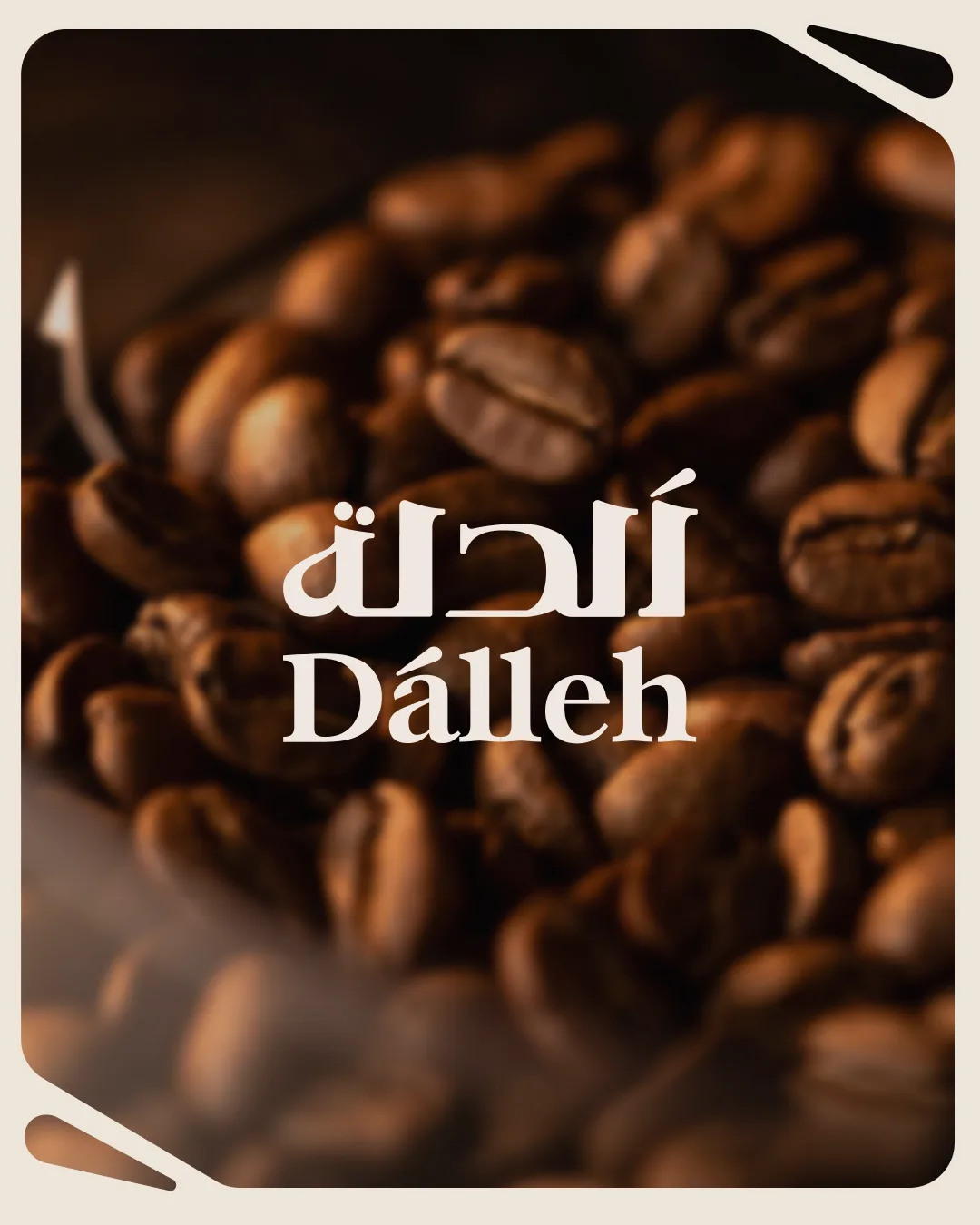 Cream Arabic wordmark stacked over the Dalleh serif logotype on a macro photograph of roasted beans, inside a notched cream frame